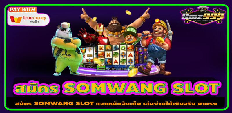 สมัคร Somwang slot แจกหนักจัดเต็ม เล่นง่ายได้เงินจริง มาแรง