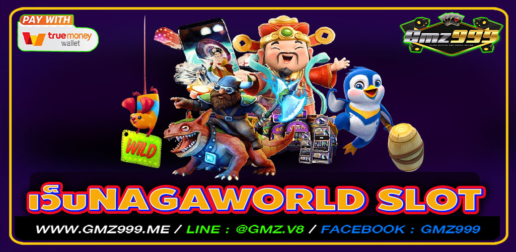 เว็บnagaworld slot ค่ายเกมน้องใหม่มาแรง ดีที่สุดในเมืองไทย